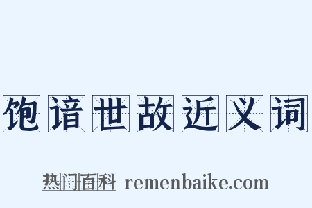 饱谙世故近义词是什么意思的图片